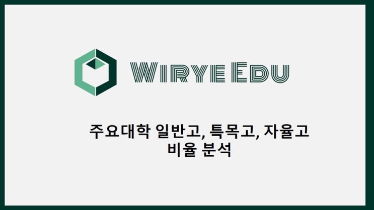  주요대학 일반고, 특목고, 자율고 비율 분석