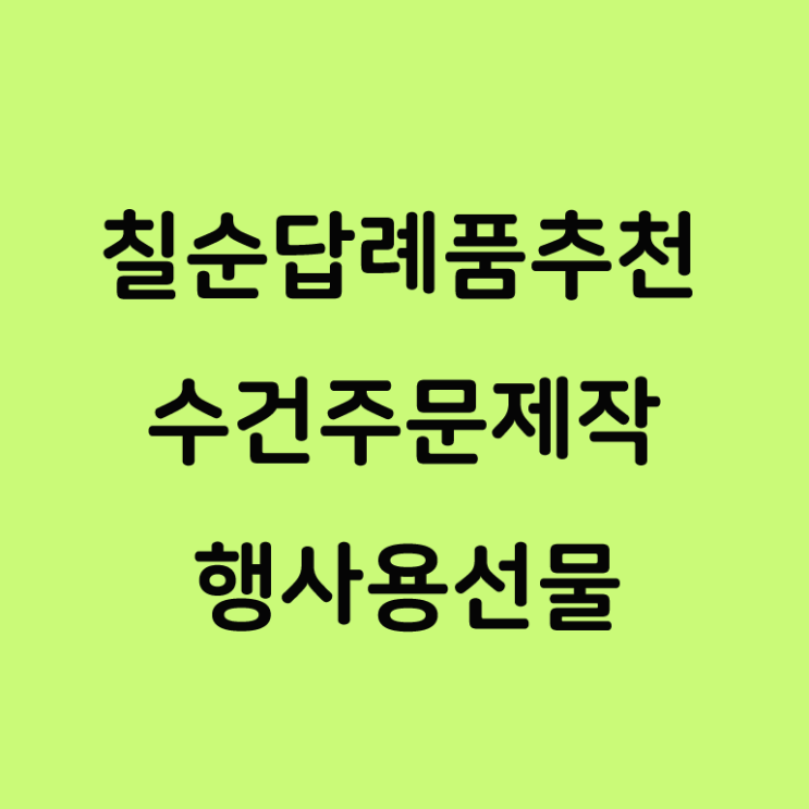  칠순 답례품 추천 수건 주문제작 행사용 선물 단체 선물 추천!