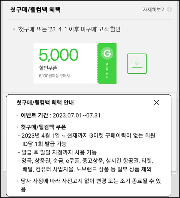 G마켓 & 옥션 웰컴백 5천원할인쿠폰(5,100원이상~)휴면 & 첫구매 ~07.31