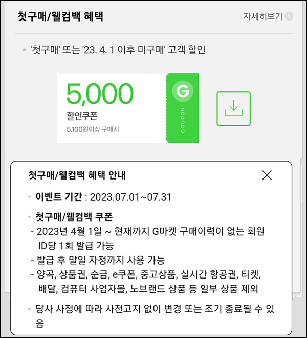 G마켓 & 옥션 웰컴백 5천원할인쿠폰(5,100원이상~)휴면 & 첫구매 ~07.31 G마켓 & 옥션 웰컴백 5천원할인쿠폰(5,100원이상~)휴면 & 첫구매 ~07.31