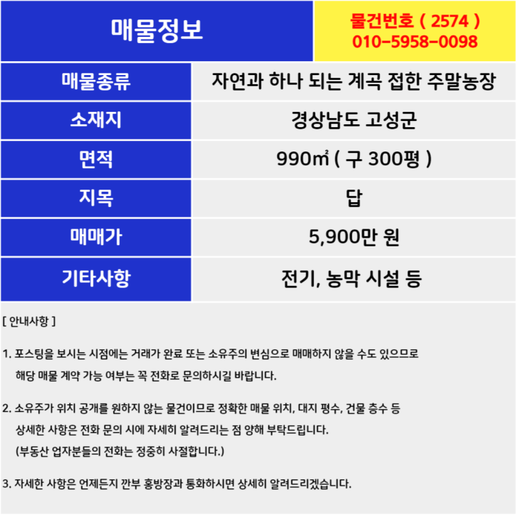  경남 고성 토지 매매 계곡 접한 주말농장 싸게 급처분