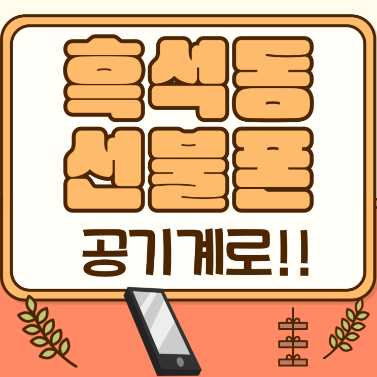  흑석동선불폰 공기계있다면 바로 사용해보자!