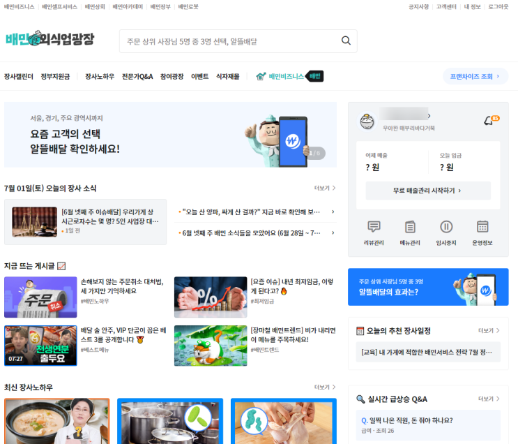  사장님이라면 꼭 알아야하는 배달의민족사장님광장 6가지