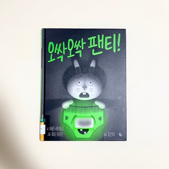 오싹오싹팬티 창작동화 6살동화책으로 추천