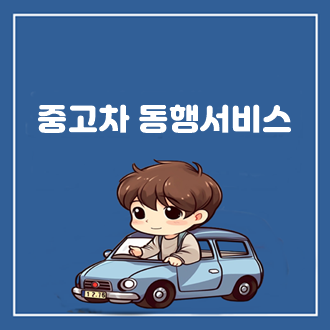 중고차 구입 동행 서비스, 안전하고 합리적인 중고차 구매 방법!