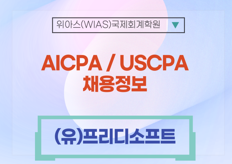  [AICPA 취업] (유)프리디소프트 Senior Finance Manager 채용