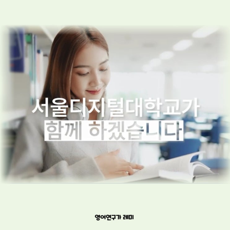 서울디지털대학교 2023학년도 2학기 신편입생 모집 입학주요사항 (+ 사이버대학교 순위) 서울디지털대학교 2023학년도 2학기 신편입생 모집 입학주요사항 (+ 사이버대학교 순위)