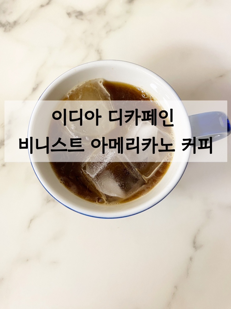 [내돈 내산] 이디아 디카페인 비니흐트 아메리카노 커피