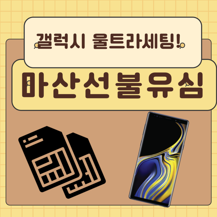  마산선불유심 갤럭시울트라에도 세팅된다요?