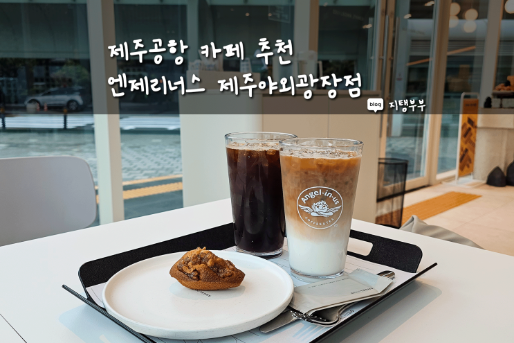  제주시 용담이동 | 제주공항 엔제리너스 엔제르방 땅콩마들렌 엔제리너스 제주공항야외광장점