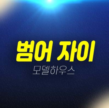 07-01 범어 자이 gs건설 범어동 대구 수성구 미분양아파트 줍줍 분양가격 잔여세대 주택전시관 현장 개발호재 투자,실거주문의 07-01 범어 자이 gs건설 범어동 대구 수성구 미분양아파트 줍줍 분양가격 잔여세대 주택전시관 현장 개발호재 투자,실거주문의