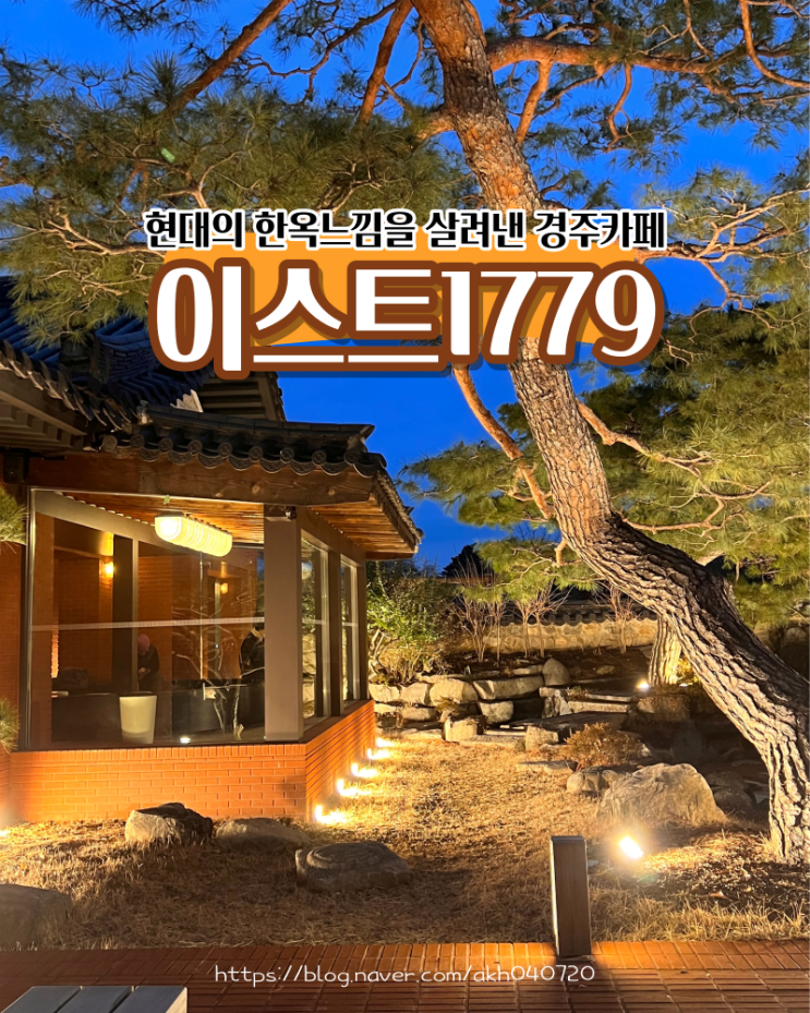  경주 이스트1779 교촌마을 카페에서 월정교 야경 기다리기