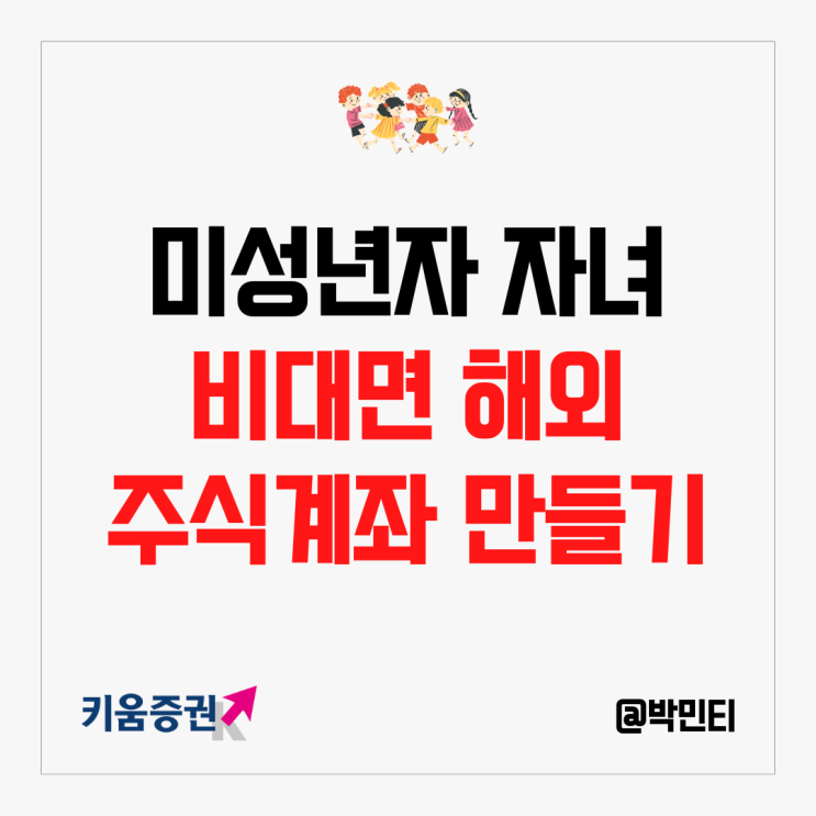 미성년자주식 자녀 비대면으로 해외 주식 계좌 만들기
