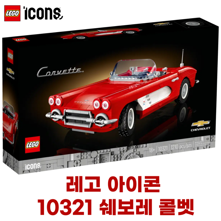  레고 10321 콜벳, 아이콘으로 돌아온 쉐보레 콜벳