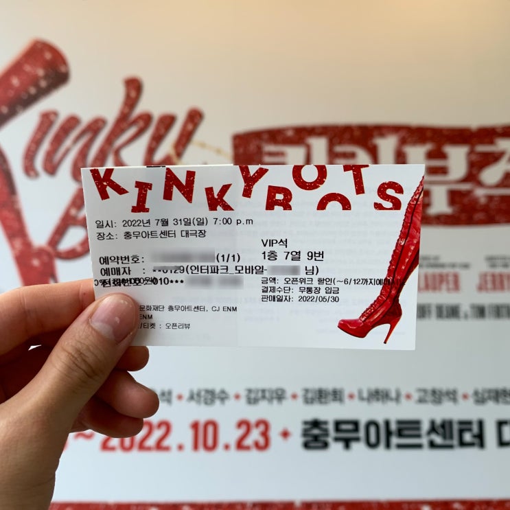  [뮤지컬] 킹키부츠 (충아센 1층 7열 9번 좌석후기, 공연후기)