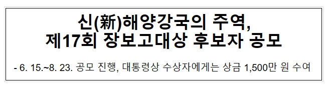 신(新)해양강국의 주역, 제17회 장보고대상 후보자 공모