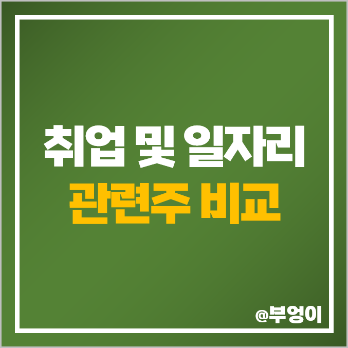 취업, 일자리 관련주 비교 : 오픈놀 주식 PER PBR 매출액 주가 순위 취업, 일자리 관련주 비교 : 오픈놀 주식 PER PBR 매출액 주가 순위