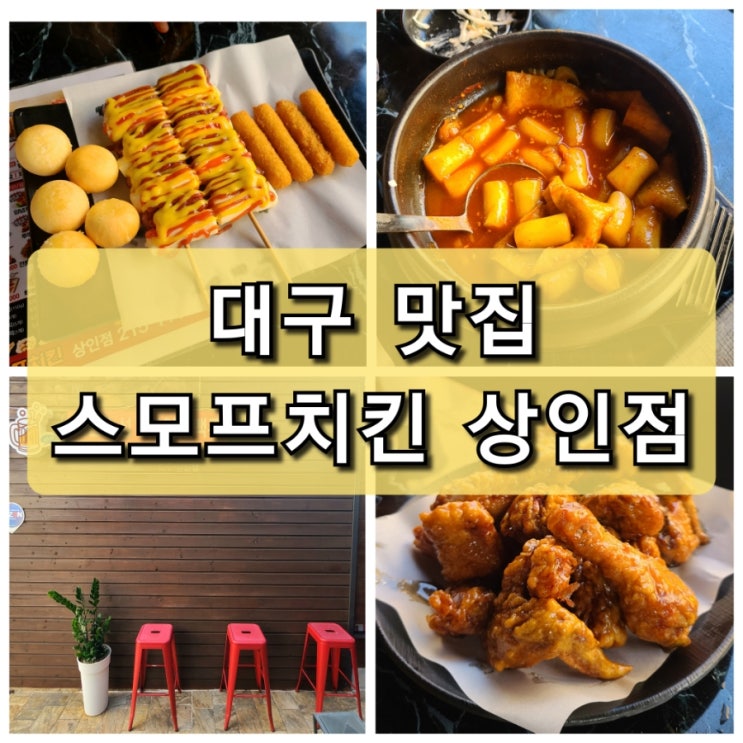  대구 상인동 치킨 11호 큰 닭 사용 "스모프치킨 상인점" 살얼음 맥주 술집추천