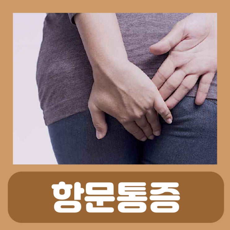  항문통증 항문거근증후군 치료