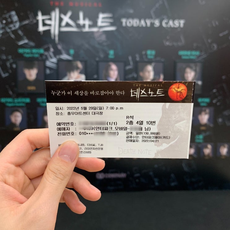  [뮤지컬] 데스노트 (충아센 대극장 2층 4열 10번)