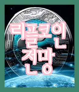  리플코인 시세 리뷰, 전망은 알아봤습니다.