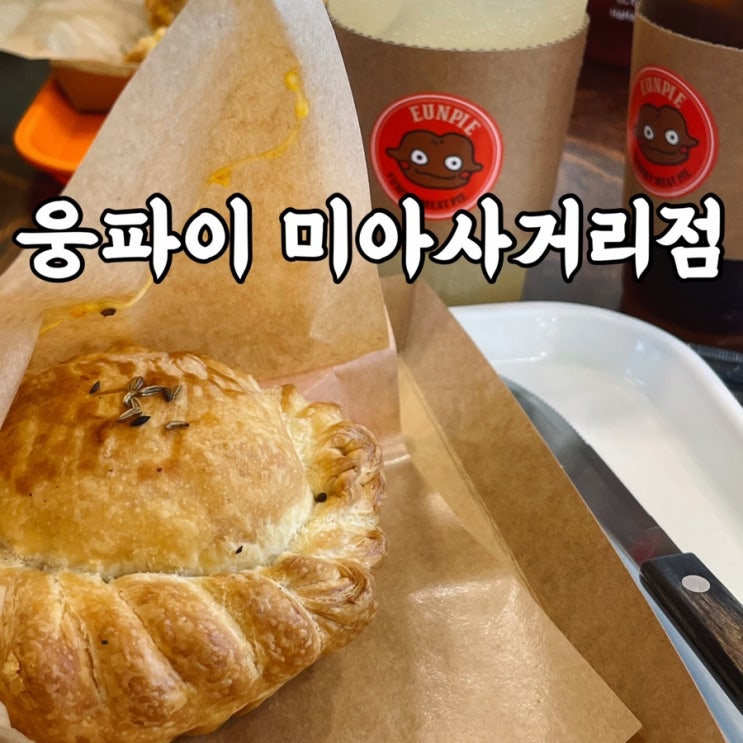  미아사거리맛집 웅파이 미아사거리점 특색 있는 비프파이