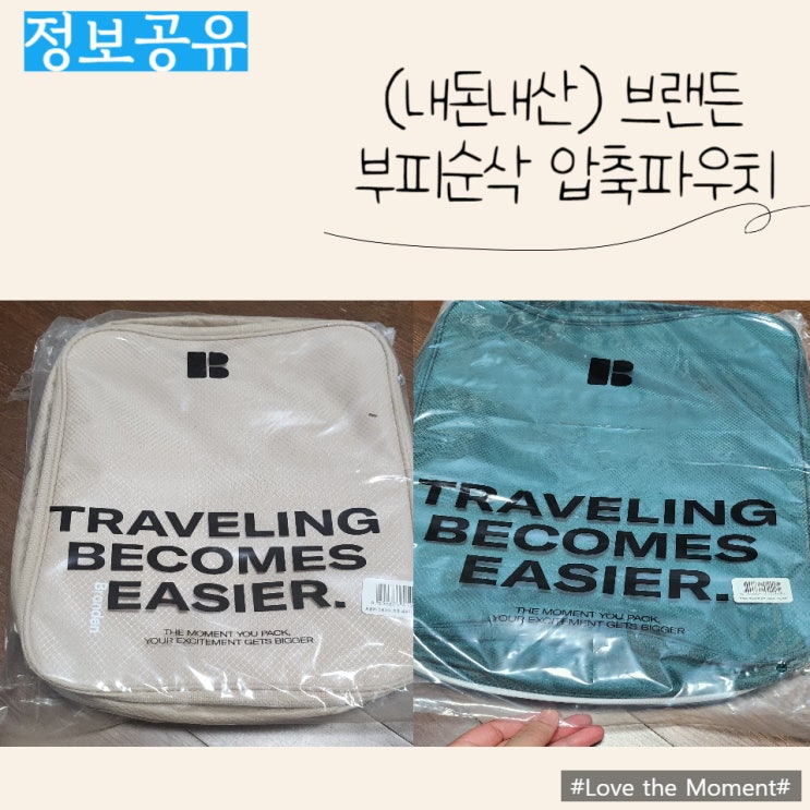  아이옷정리) 브랜든 부피순삭 압축파우치 개봉후기