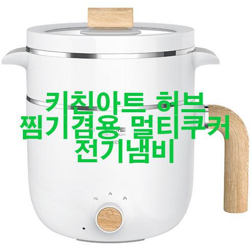 키친아트 허브 찜기겸용 멀티쿠커 전기냄비 신품 저렴하게 팝니다! 판타스틱!!!
