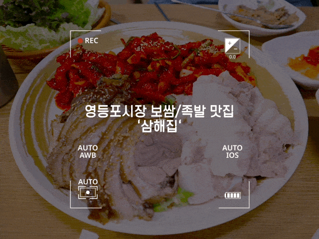 #94 영등포 맛집 '삼해집' - 감자탕이 공짜인 보쌈, 족발 맛집이 있다?!