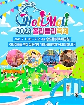 { 아이랑 가볼만한곳} 인천송도 홀리몰리 축제! { 아이랑 가볼만한곳} 인천송도 홀리몰리 축제!