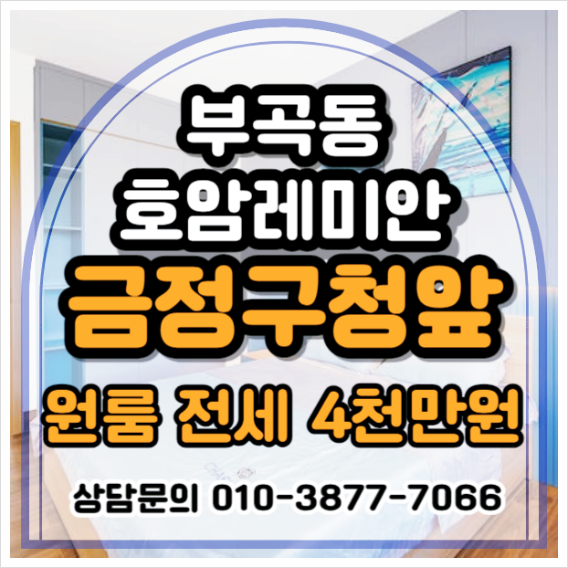  금정구 부곡동 원룸 전세 4천만 원, 금정구청 앞 호암 레미안, 동래여고 인근 도시형생활주택 전세, 부산가톨릭대학교 인근 도생, 빌라 전세
