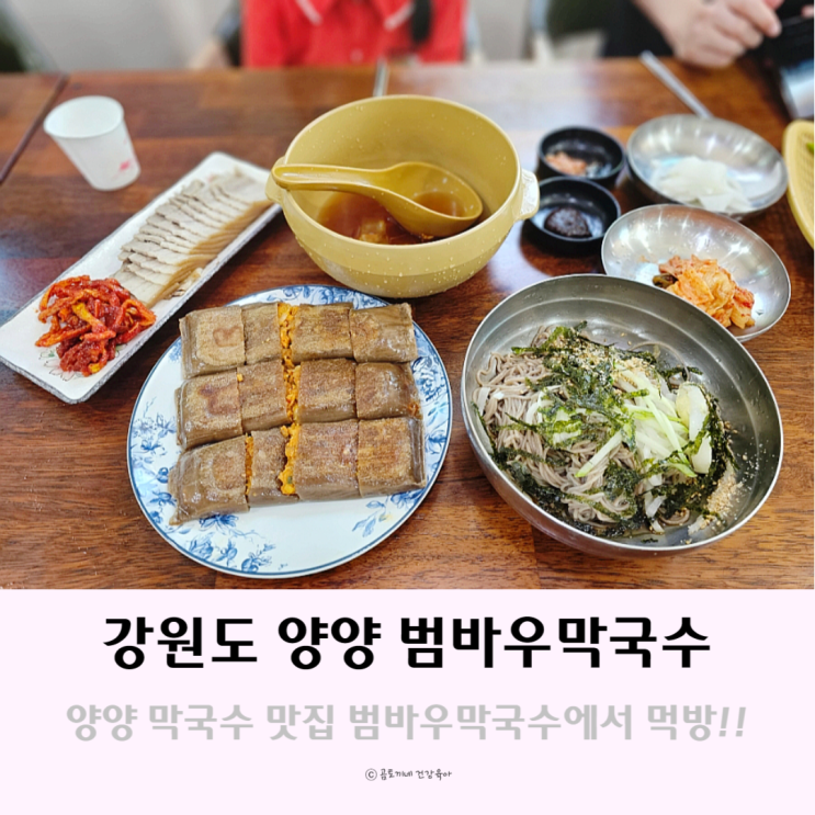 양양 막국수 범바우막국수 웨이팅 있는 낙산사 맛집 양양 막국수 범바우막국수 웨이팅 있는 낙산사 맛집