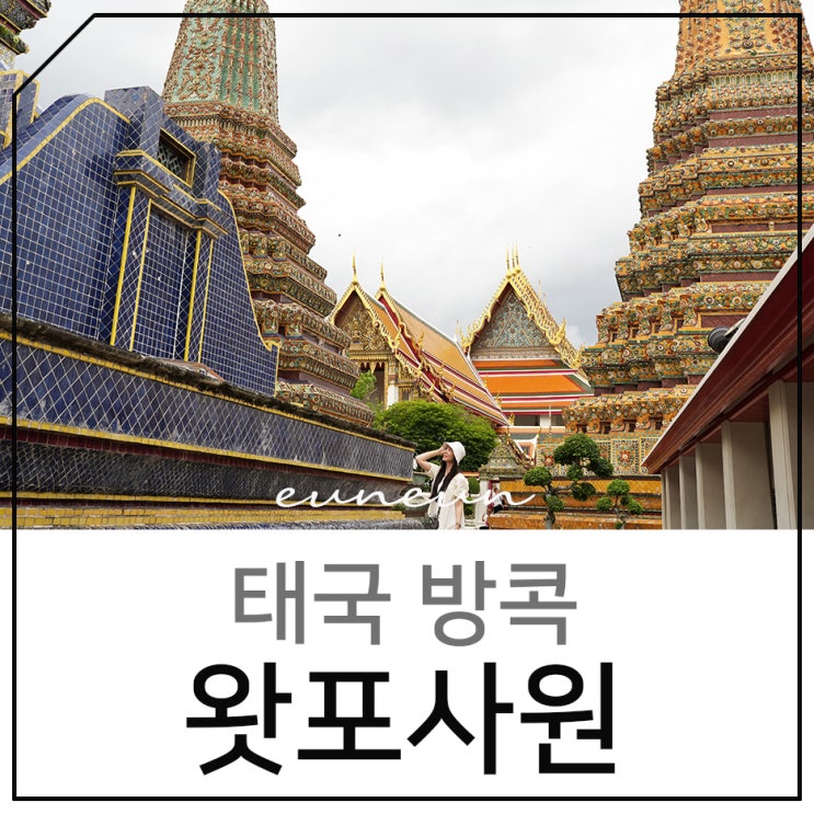 태국 방콕 왓포사원 복장과 입장료는?