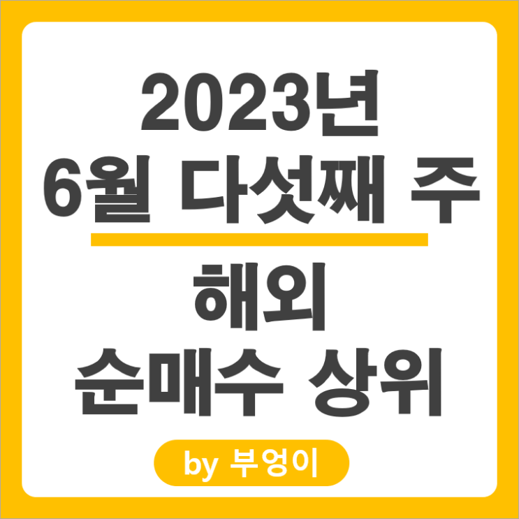 [6월 다섯째 주] 해외 순매수 상위 주식 및 미국 ETF : 서학 개미, 기관 거래 종목