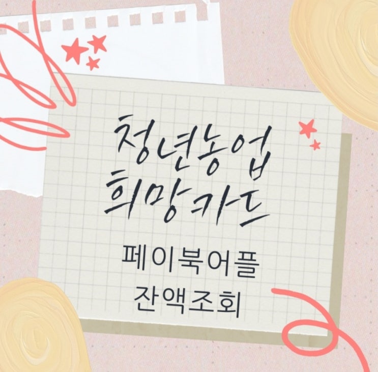  청년창업농바우처 영농정착지원금 청년농업희망카드 잔액조회
