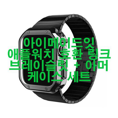 아이메이드잇 애플워치 호환 링크 브레이슬릿 + 아머 케이스 세트 신품 저렴하게 팝니다! 판타스틱!!!