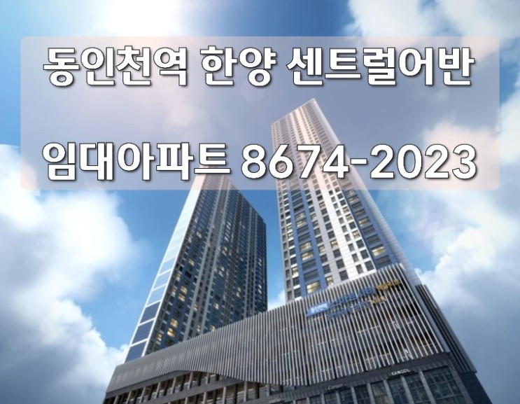 동인천역 한양 센트럴어반 홍보관 오픈 동인천 임대아파트