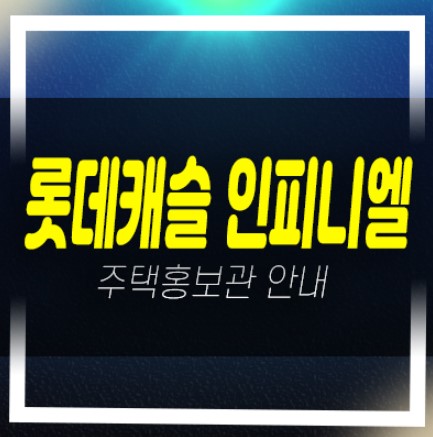 부산 롯데캐슬 인피니엘 남구 문현동 미분양아파트 롯데건설 분양가격 잔여세대 투자목적,실거주 견본주택 신축공급 현장안내!