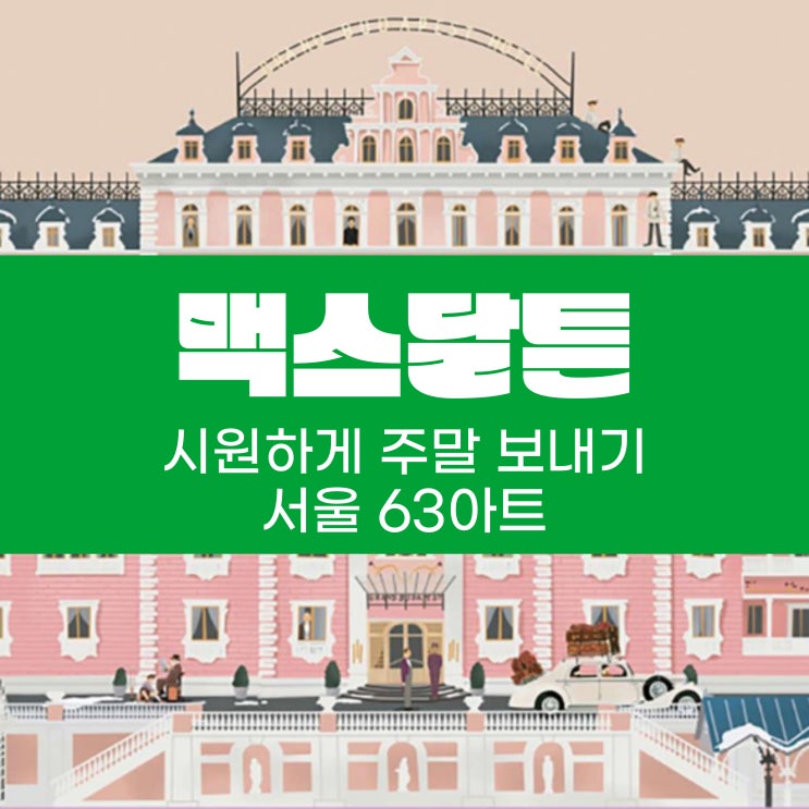  시원하게 주말 보내기 서울 63아트 맥스 달튼 영화의 순간들 63빌딜 주차