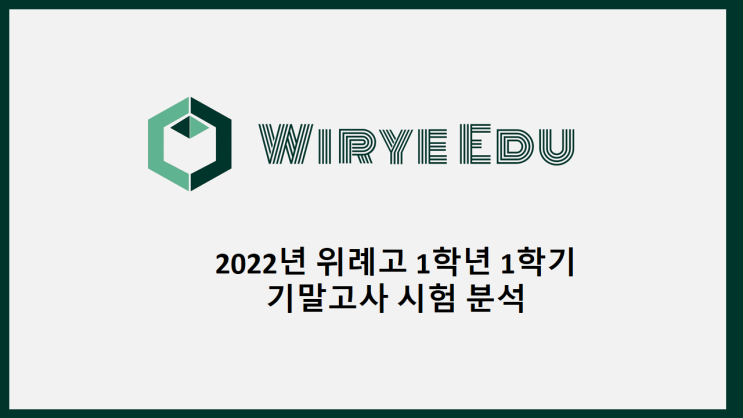  2022년 위례고 1학년 1학기 기말시험 분석