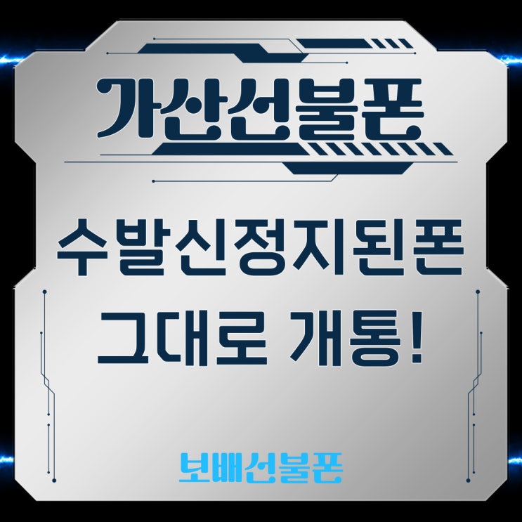 가산선불폰 수발신정지된 폰 그대로 유심개통하기. 가산선불폰 수발신정지된 폰 그대로 유심개통하기.