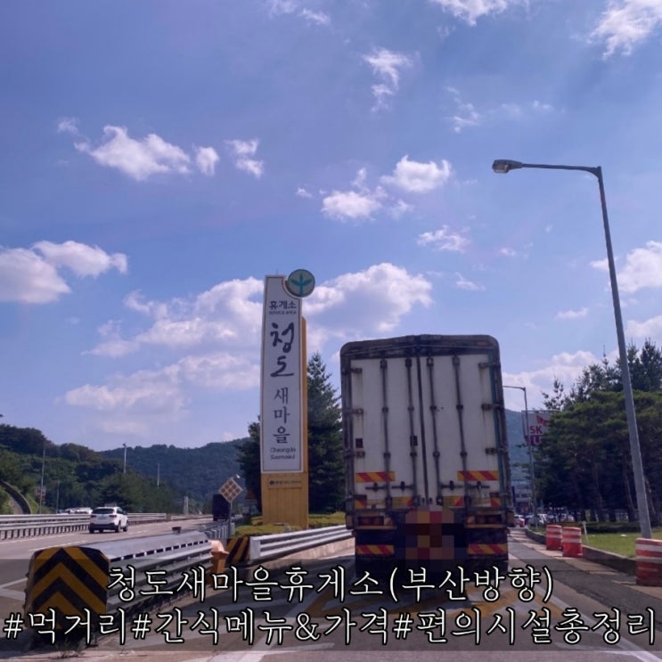 대구부산고속도로 청도새마을휴게소 부산방향 먹거리 간식 편의시설 총정리!