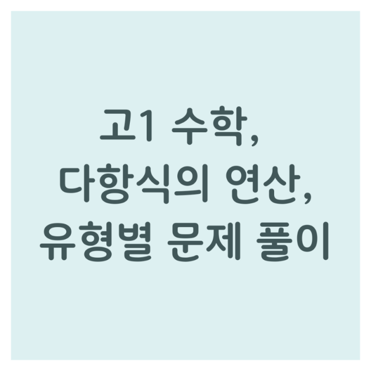  고1 수학, 다항식의 연산, 유형별 문제 풀이