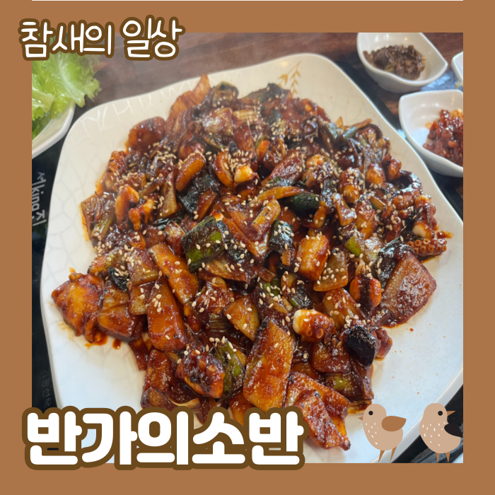  평택 소사벌 한식 맛집 '반가의 소반' 밑반찬 맛있는 집