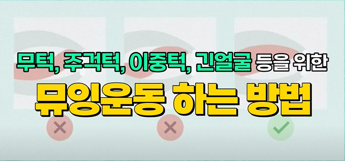 부작용 없이 뮤잉운동 하는 방법 알려드립니다! 무턱, 주걱턱, 이중턱, 긴얼굴에 효과 만점! #뮤잉운동 #압구정역한의원 #압구정 ...