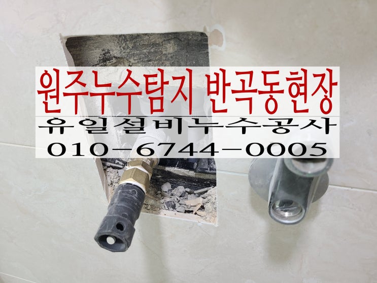  반곡동아파트 보일러실바닥cd관에서 물이새나와요-  원주누수탐지 해결사례