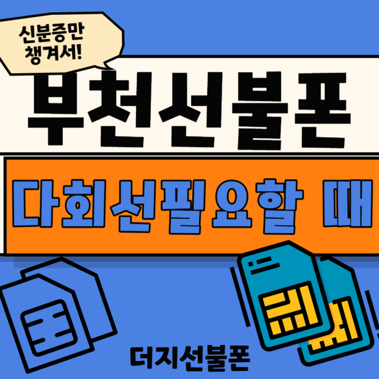 부천선불유심 다회선개통 필요할땐 얼마든지 OK