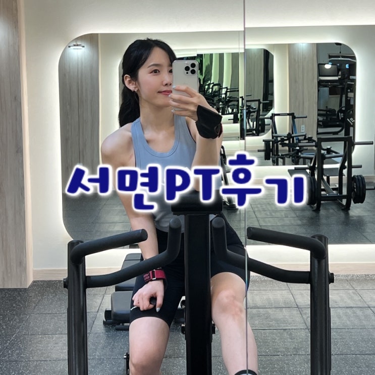  서면 PT 후기 / 체계적으로 가르쳐 주는 곳!