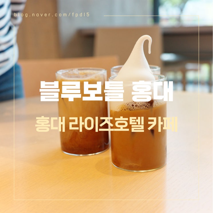  홍대 라이즈 호텔에 묵을 때 들려보면 좋을 1층 카페 블루보틀 팝업 카페