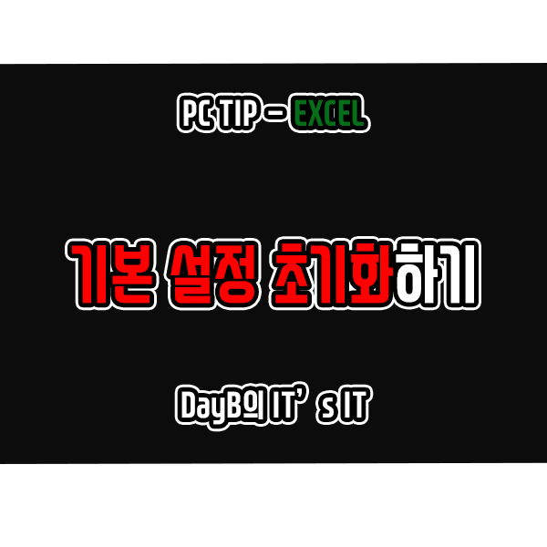 엑셀 초기화로 기본 설정 재설정하기 엑셀 초기화로 기본 설정 재설정하기